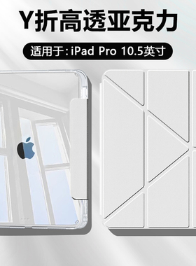 适用BOORCA ipadpro10.5平板保护套3+Y折高透苹 果iPadPro10.5寸冰晶壳压克力ipada1701带笔槽a1709防弯轻薄