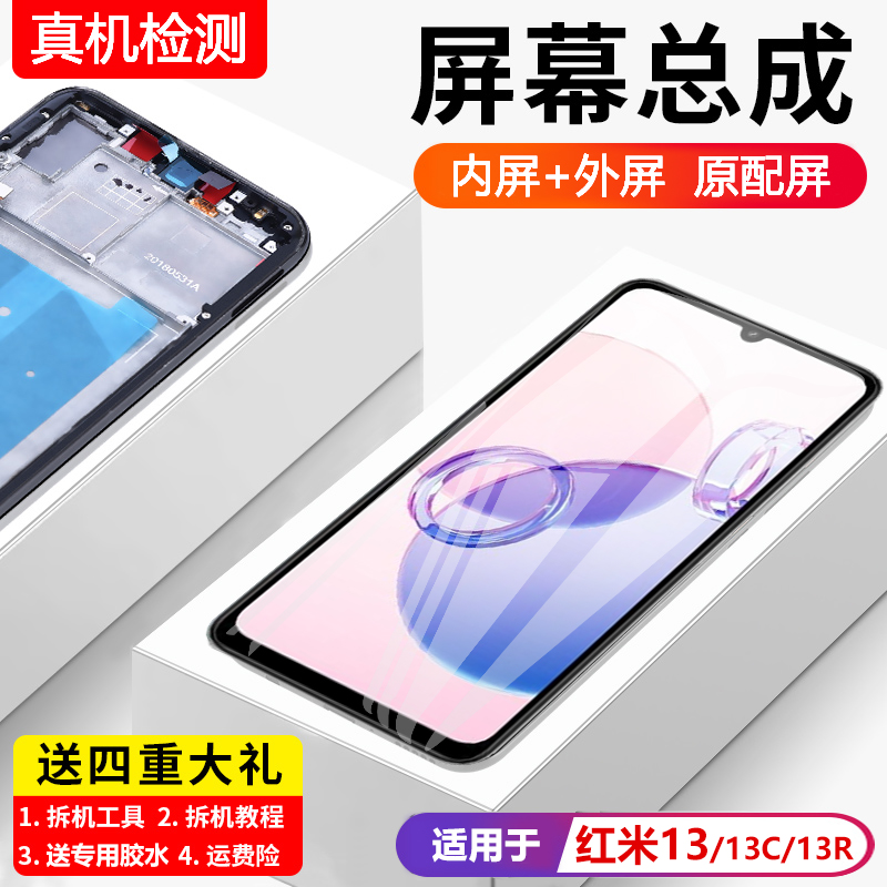 适用红米13屏幕总成原装