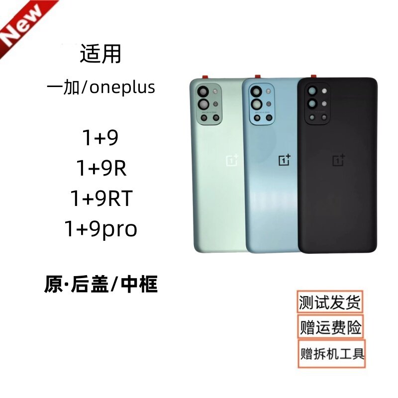 适用oneplus 一加9R 1+9RT/9R后壳金属中框1+9pro外壳1+9原装后盖