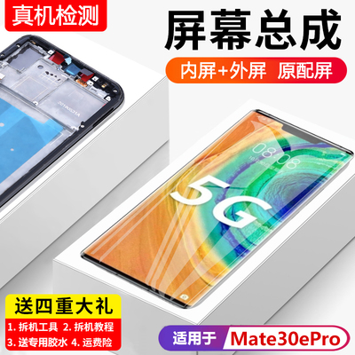 适用华为mate30epro屏幕
