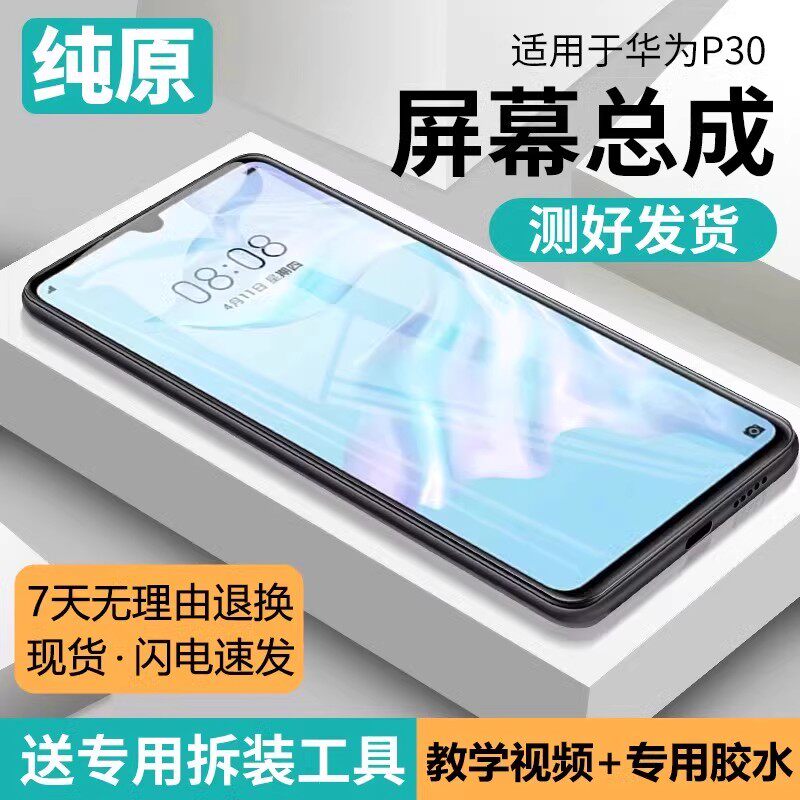 适用屏幕华为p30总成带框