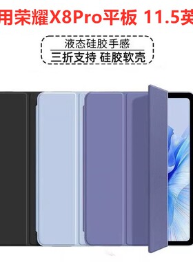 适用荣耀平板X8Pro保护套11.5英寸ELN-W09皮套ELNW09一ELNWO9全包wo9荣誉平版ⅹ8por叉八×8pr0p0r电脑pr外