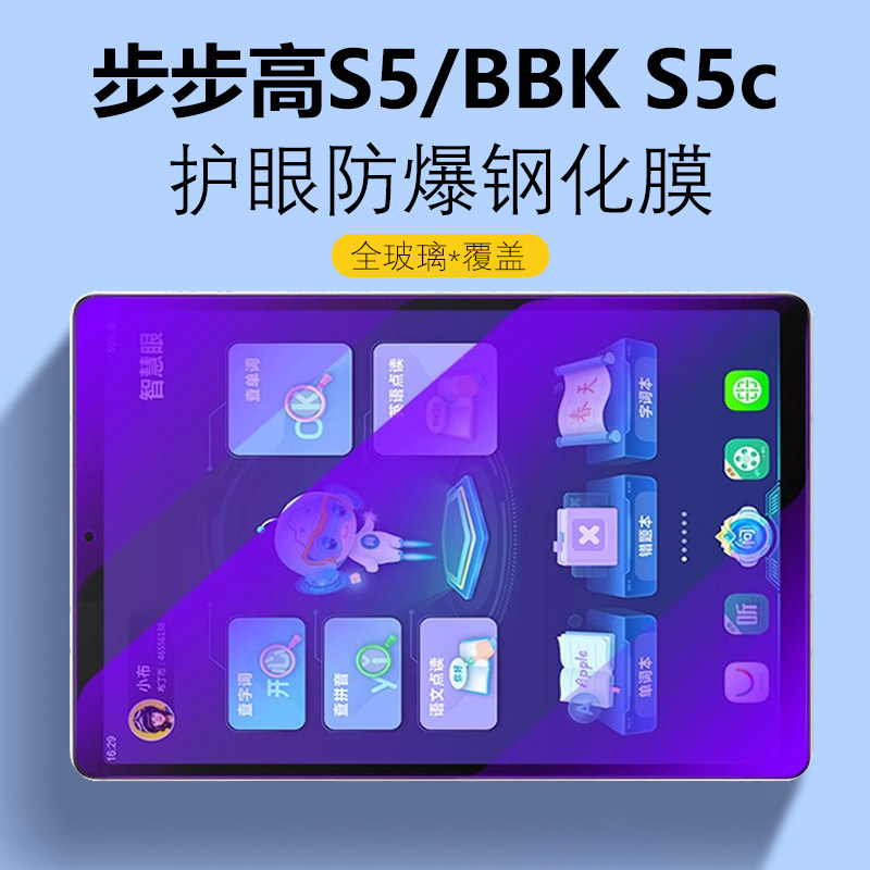 适用步步高家教机s5钢化