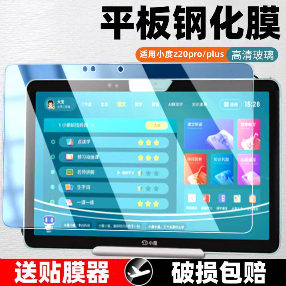 适用小度学习平板Z20Pro