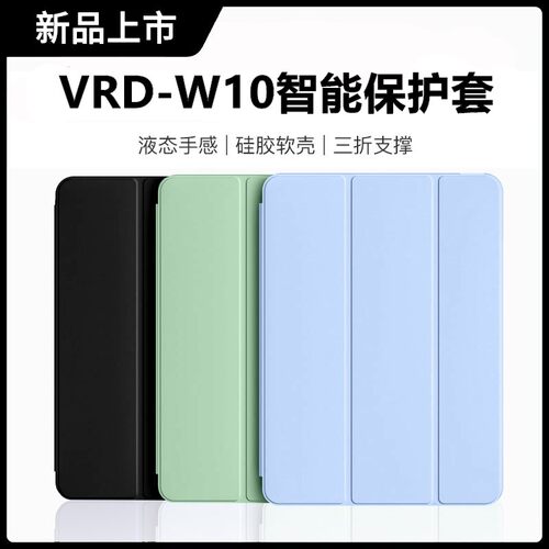 适用华为平板VRD-W10保护