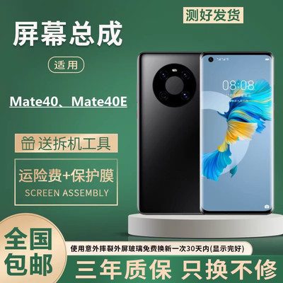适用华为mate40屏幕总成