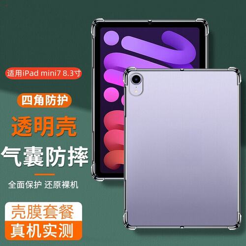 适用苹果iPadmini7矽胶