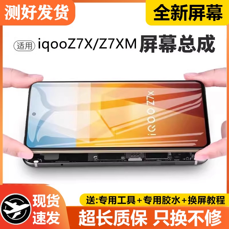 适用vivoiqz7/屏幕总成