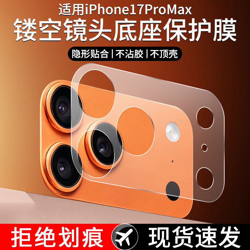 适用镂空底座膜苹果17Pro