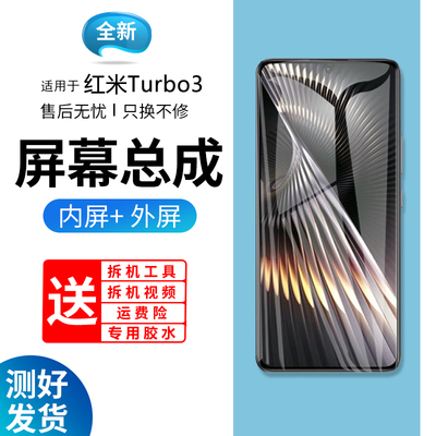 适用屏幕红米Turbo3总成