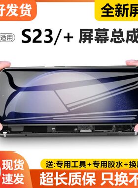 适用三星S23屏幕总成带框SM-S9110手机萤幕内外触摸液晶萤幕S23+