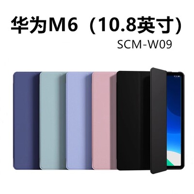 适用华为scm-w09平板套m6