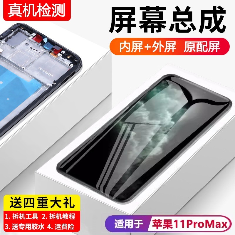 适用苹果11promax手机屏