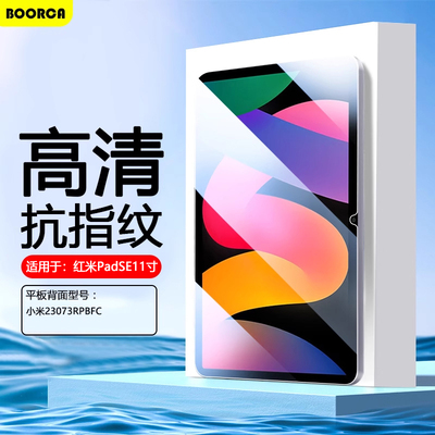 适用BOORCA红米PadSE钢