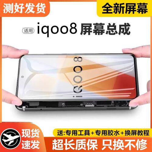 适用vivoiq8屏幕总成IQO
