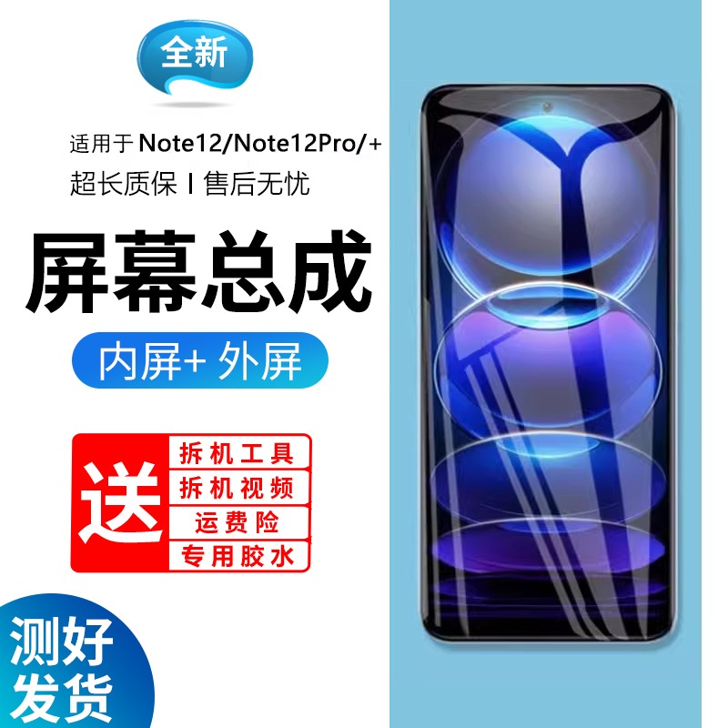 适用屏幕红米note12总成