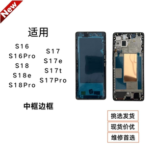 适用vivo S17pro/S17E/S16pro中框屏框S18E/S18pro拆机前壳原装