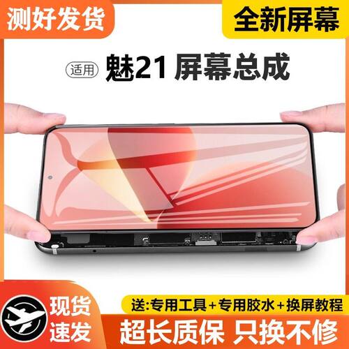 适用魅族21屏幕总成Meizu