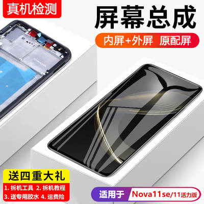适用华为nova11se屏幕总