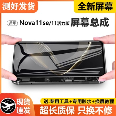 适用华为nova11se屏幕总