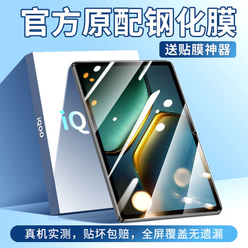 适用iQOOpad5pro钢化膜iq