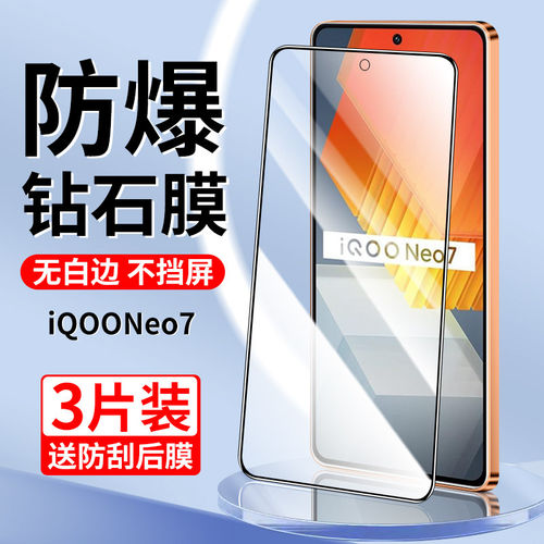 适用iqooneo7钢化膜全屏