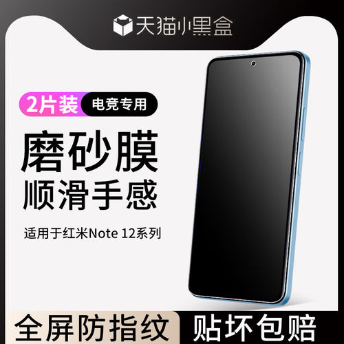 适用红米note12钢化膜磨