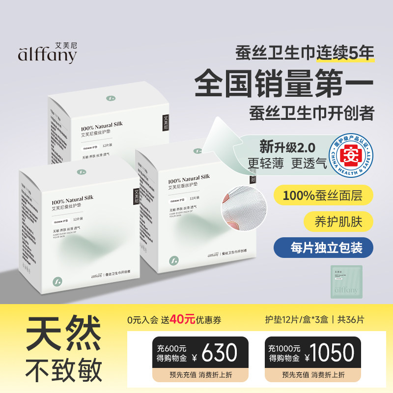 alffany艾芙尼蚕丝护垫奢柔裸感国产迷你卫生巾12片装姨妈巾正品