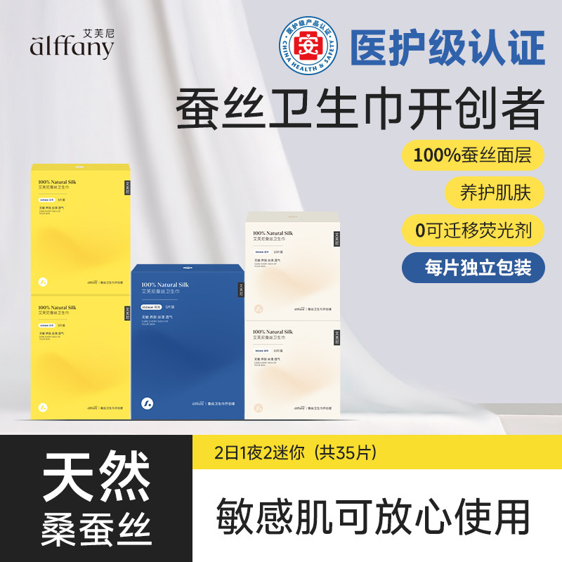 Alffany艾芙尼小黄盒蚕丝卫生巾日夜姨妈巾5日2夜2迷你组合