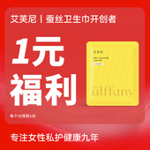 Alffany艾芙尼蚕丝卫生巾百万补贴计划1元 限量认购