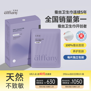Alffany艾芙尼蚕丝卫生巾290mm加长日用姨妈巾敏感肌可用官方正品