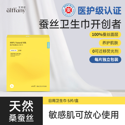 艾芙尼蚕丝卫生巾100%蚕丝面层