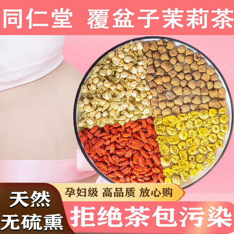 覆盆子茉莉花苞孕妇助产顺产茶帮助准妈妈分娩暖软化宫颈宫口花茶,茶,茉莉花茶,淘宝优惠券,粉丝福利购,淘宝优惠卷