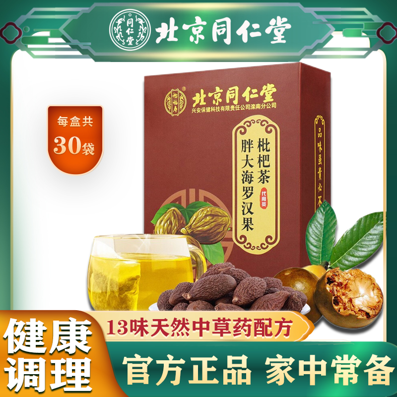 北京同仁堂胖大海罗汉果枇杷茶