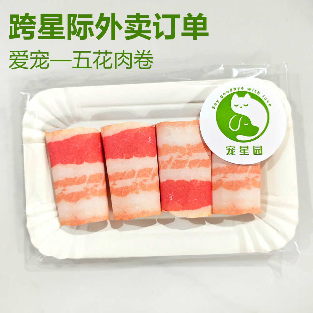 宠物祭祀纸扎 喵星汪星天堂五花肉卷美食 殡葬用品清明节祭祀祭奠