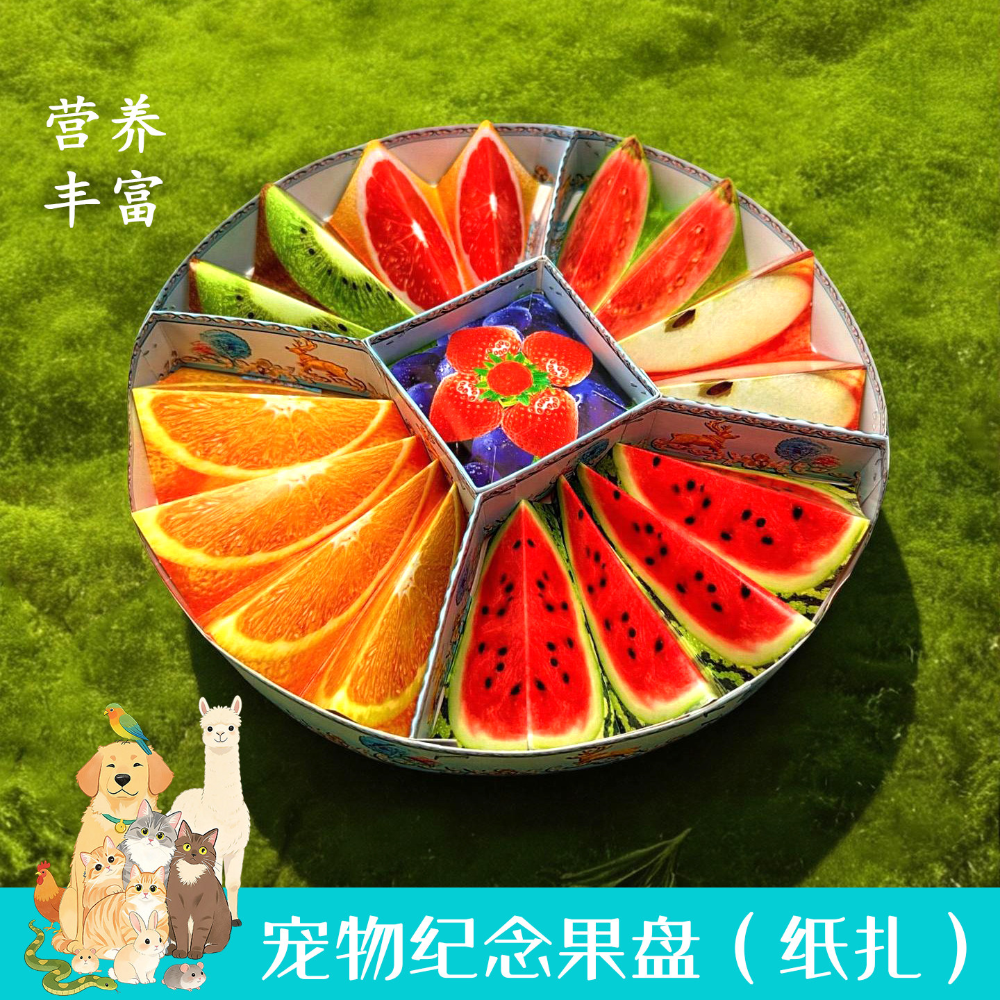宠物头七通用纸扎水果切盘祭奠