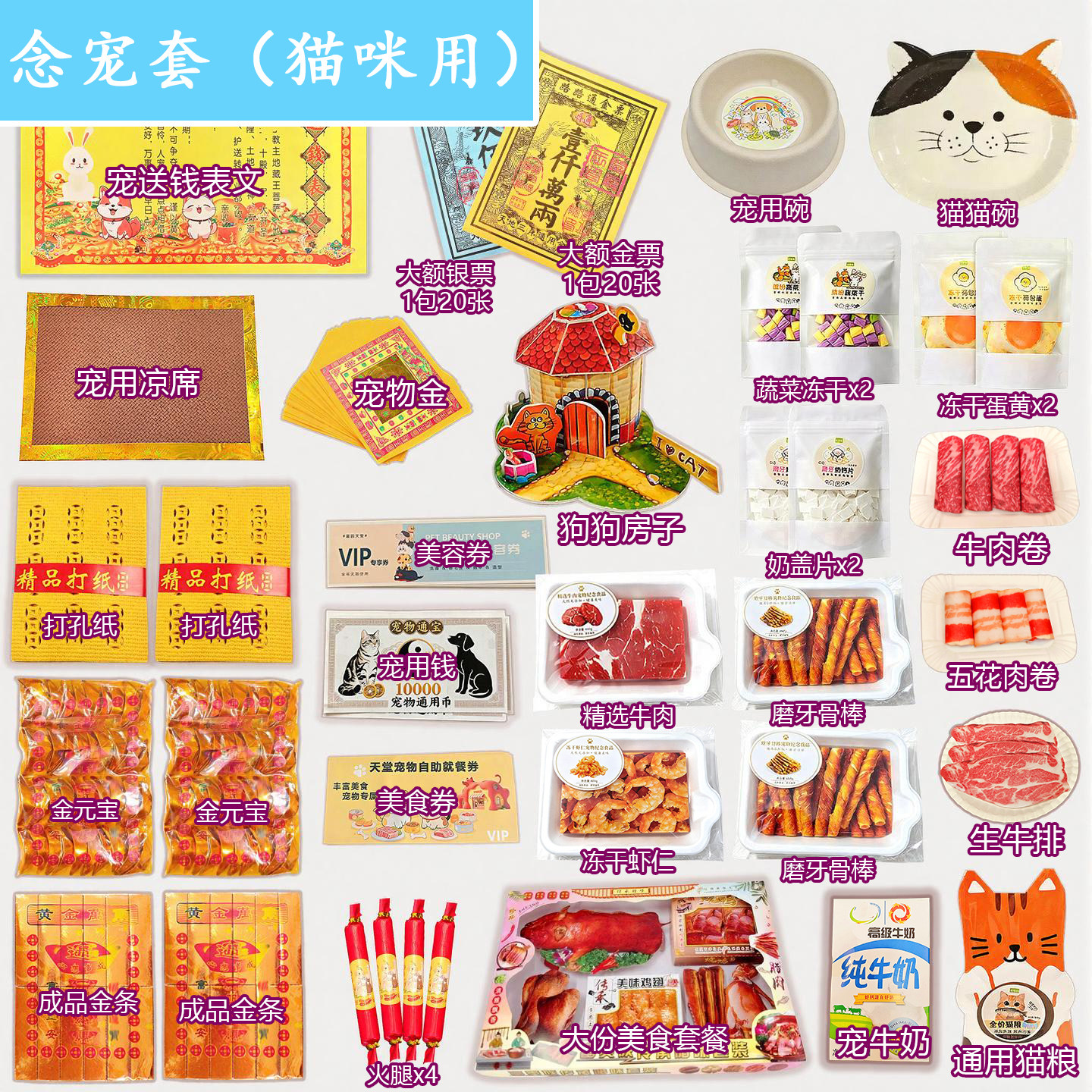宠物纪念烧纸纸钱套装 猫咪狗狗兔通用 头七三七追思祭祀用品吃食