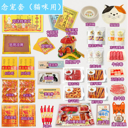 宠物纪念烧纸纸钱套装 猫咪狗狗兔通用 头七三七追思祭祀用品吃食