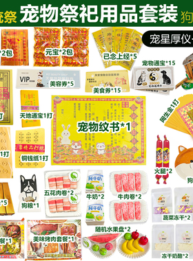 宠物告别祭祀用品套装纸钱纸扎零食一站式备齐毛孩子告别仪式用品