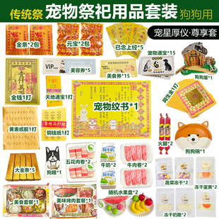 宠物告别祭祀用品套装纸钱纸扎零食一站式备齐毛孩子告别仪式用品