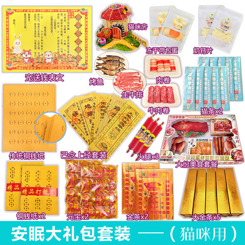 猫咪安眠祭祀礼包 宠物离世悼念用品全套 宠头七尾七清明中元纪念