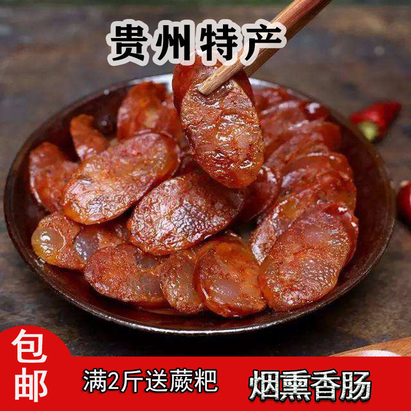 贵州香肠特产美食农家手工自制老式味黔东南包邮500g凯里烟熏腊肠,粮油调味/速食/干货/烘焙,香肠/腊肠/烤肠,淘宝优惠券,粉丝福利购,淘宝优惠卷