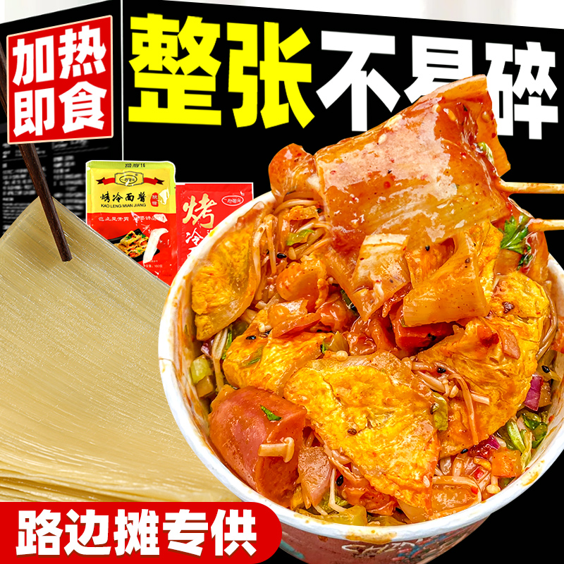 烤冷面东北正宗特色家庭装带酱包饼皮袋装速食小吃商用批发冷面片