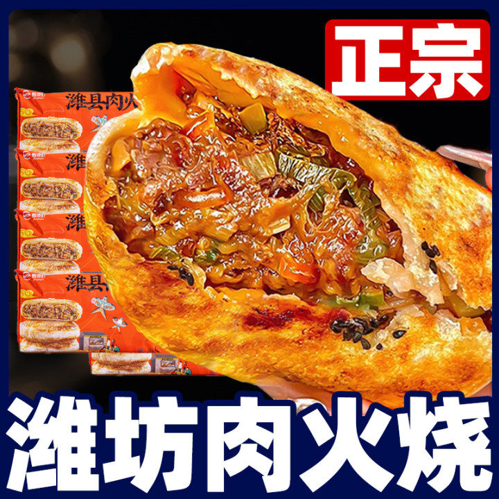 肉火烧4袋山东特产潍坊潍县肉火烧猪肉馅城隍庙馅饼早餐半成品