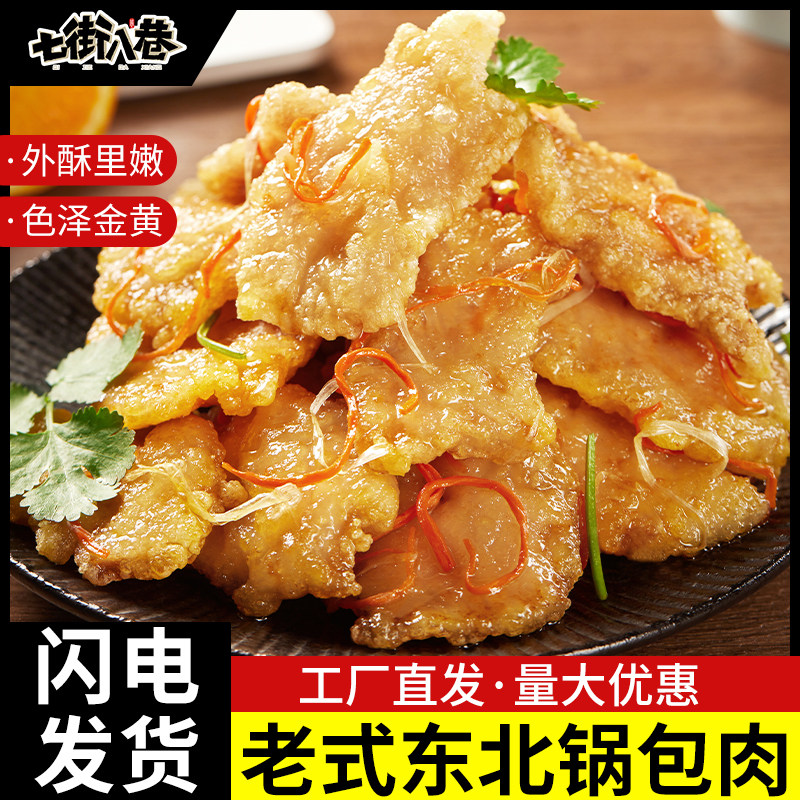 锅包肉七街八巷特产东北老式锅包肉半成品美食家庭装速食食品小吃