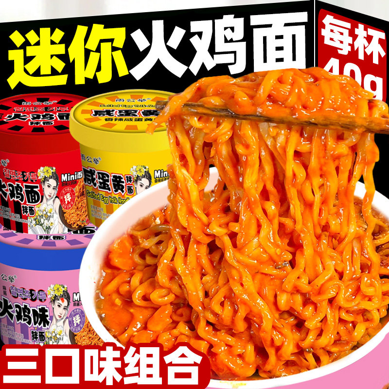 迷你拌面小桶装泡面麻酱火鸡面咸蛋黄拌面多口味混合杯面方便速食图片