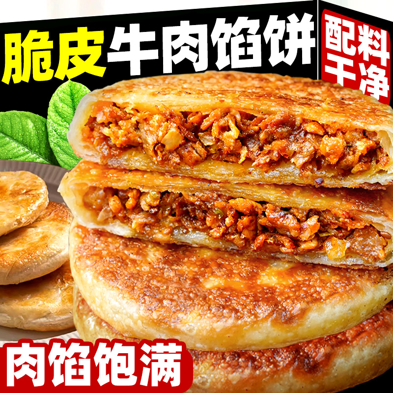 脆皮牛肉馅饼加热即食半成品香辣牛肉饼小吃牛肉煎饼速食家用美食