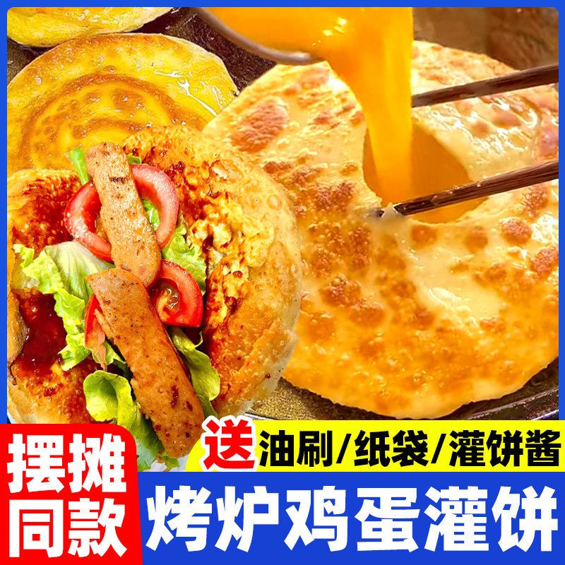 烤炉鸡蛋灌饼饼胚子懒人早餐半成品吊炉圆形鸡蛋皮子摆摊商用批发