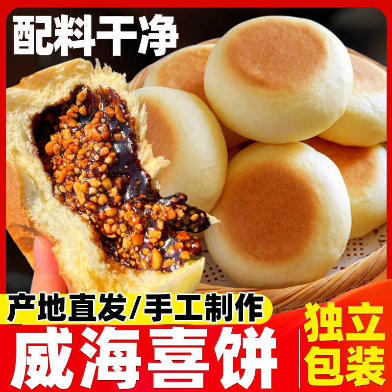 乳山喜饼山东威海特产手工胶东结婚紫米早餐媳妇饼夹馅火烧面食