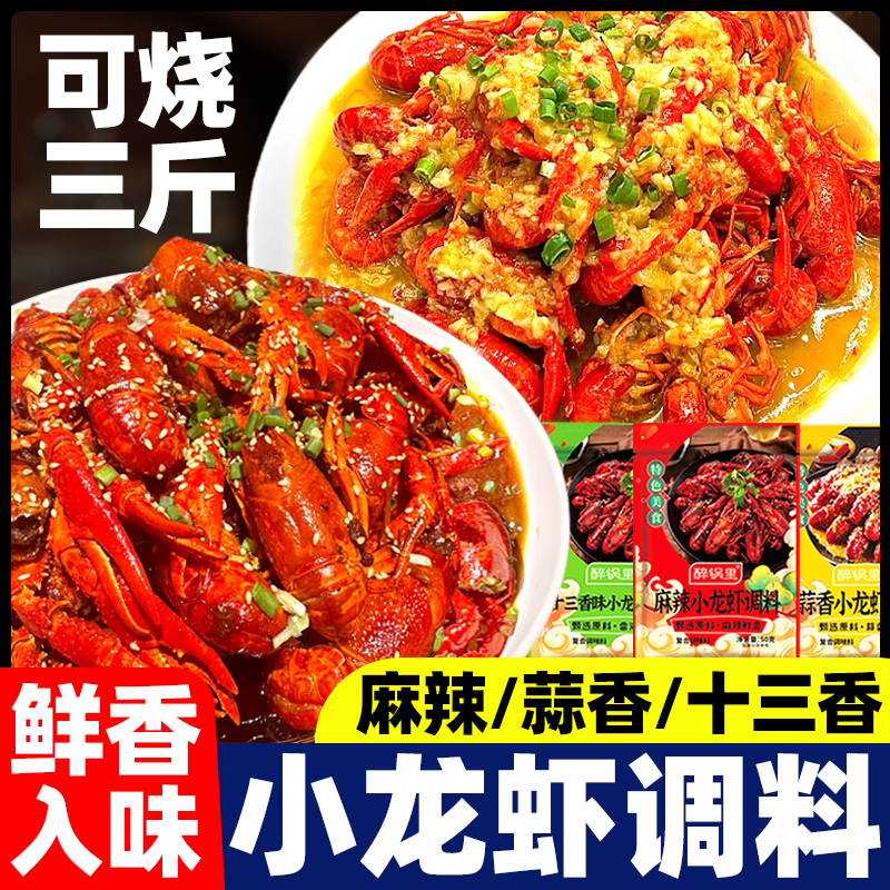 小龙虾调料包家用麻辣蒜香十三香油焖香辣蟹龙虾尾辣卤调味料专用